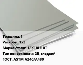 Лист нержавеющий 1 1х2 Сталь: 12Х18Н10Т Тип:2B, гладкий ASTM A240/A480
